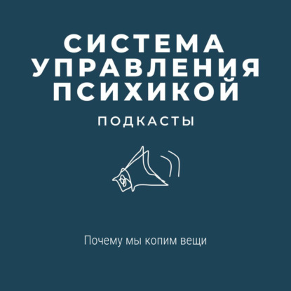 Почему мы копим вещи?