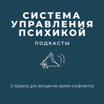 3 правила для женщин во время конфликтов и кризисов