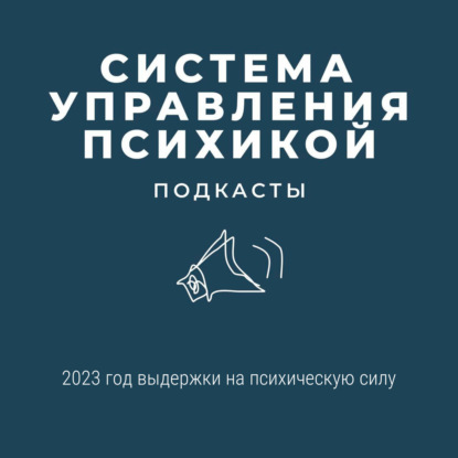 2023 год выдержки на психическую силу
