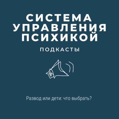 Развод или дети: что выбрать?