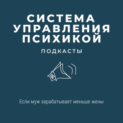 Если муж зарабатывает меньше жены