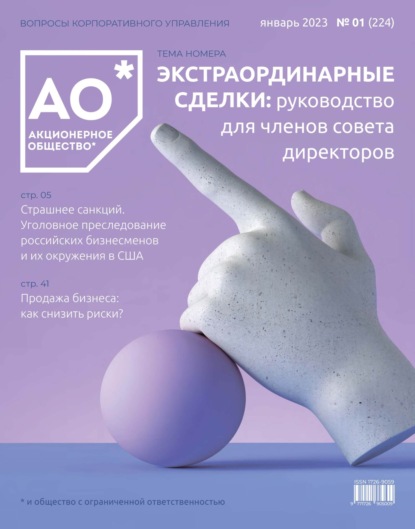 

Акционерное общество: вопросы корпоративного управления. № 01 (224), январь 2023