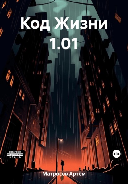

Код Жизни 1.01