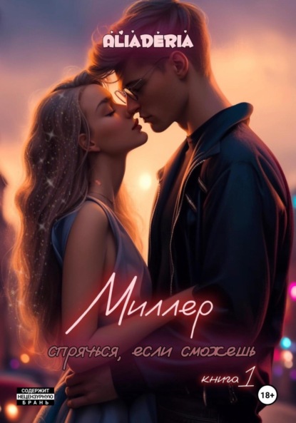 Алиа Дерия — Миллер. Спрячься, если сможешь