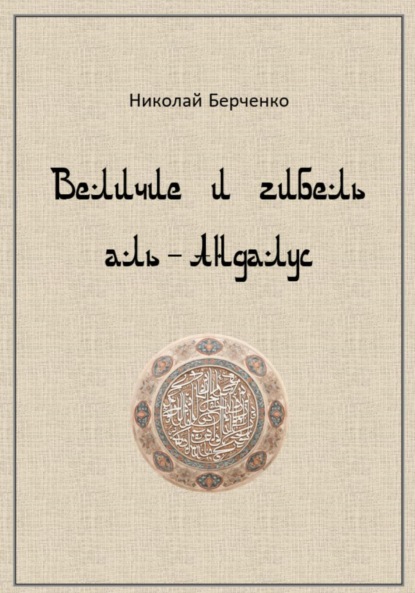 

Величие и гибель аль-Андалус