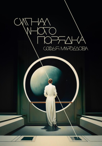 

Сигнал иного порядка