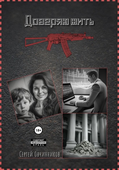 

Доверяю жить