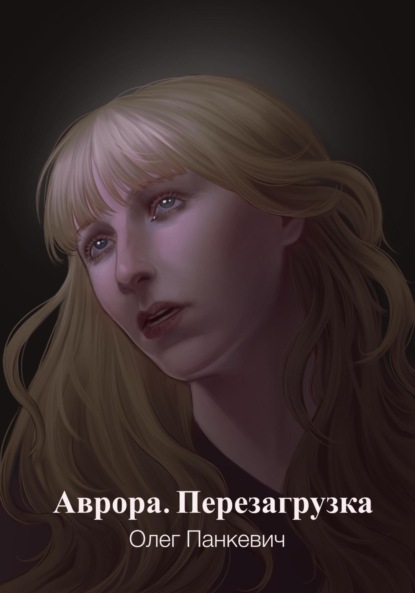 

Аврора. Перезагрузка