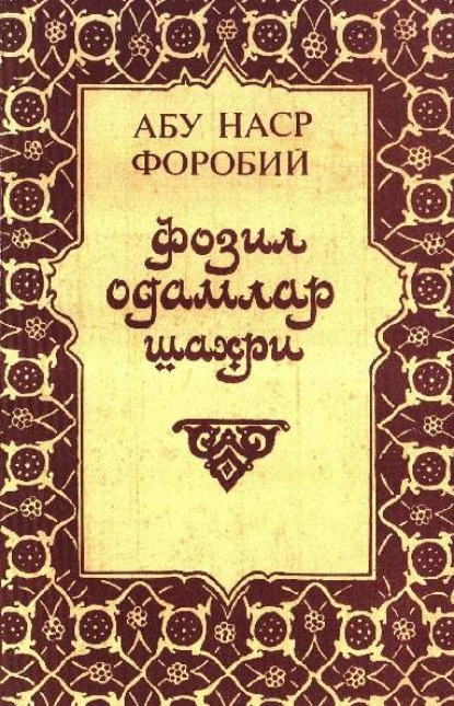 Фозил одамлар шаҳри 