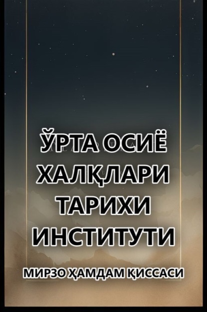 Мирзо Ҳамдам қиссаси 