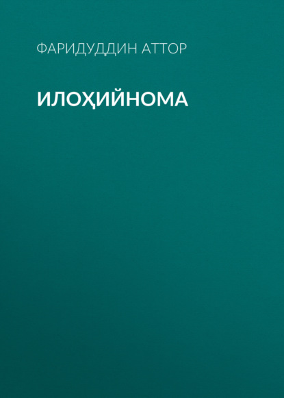 Илоҳийнома 