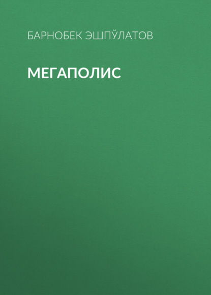 Мегаполис 