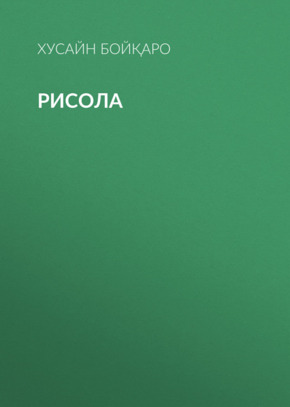 Рисола 