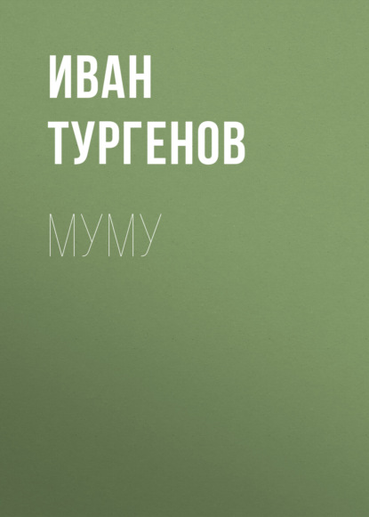 Муму