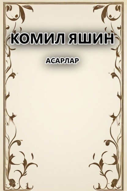 Асарлар