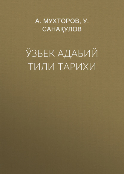 Ўзбек адабий тили тарихи