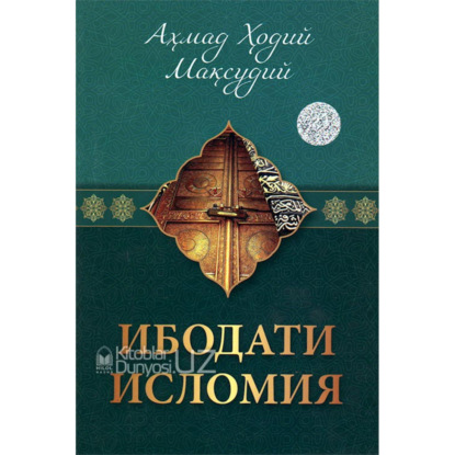 Ахмад Мақсудий Ибодати исломия