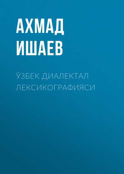 Ўзбек диалектал лексикографияси 