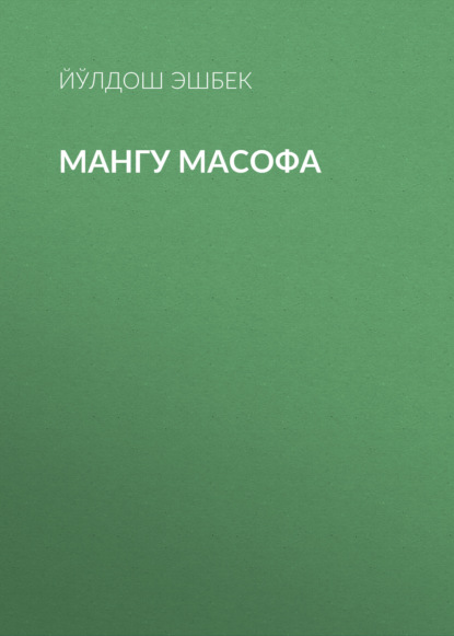 Мангу масофа 