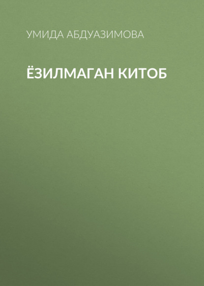Ёзилмаган китоб