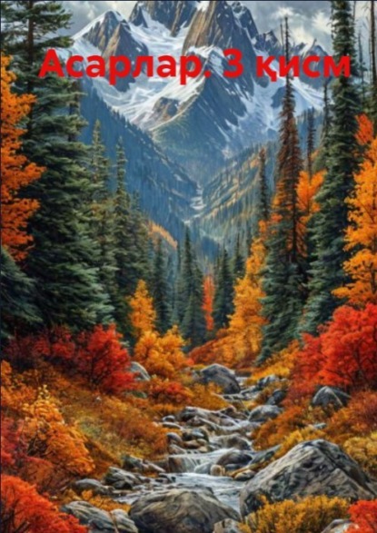 

Асарлар. 3 қисм