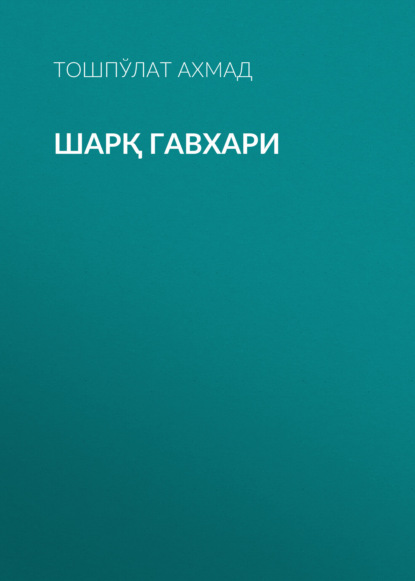 Шарқ гавхари 