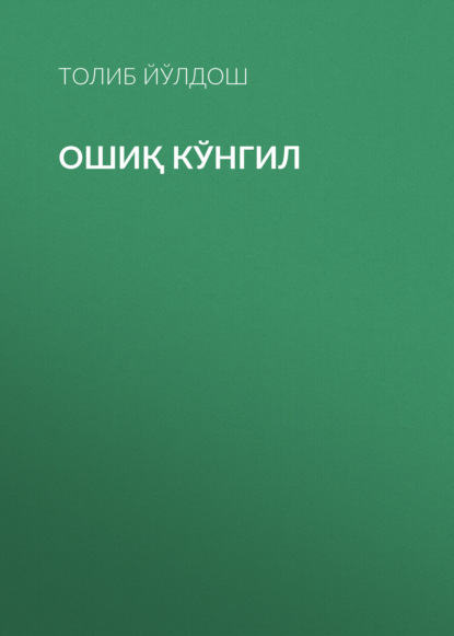 Ошиқ кўнгил 