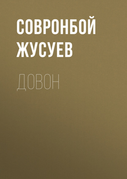 Довон 