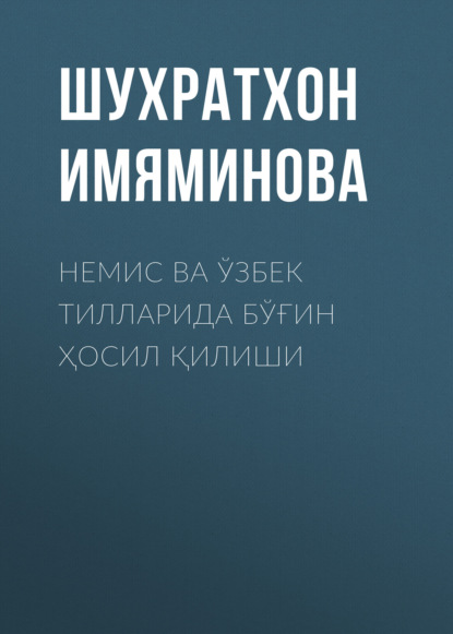 Немис ва ўзбек тилларида бўғин ҳосил қилиши  