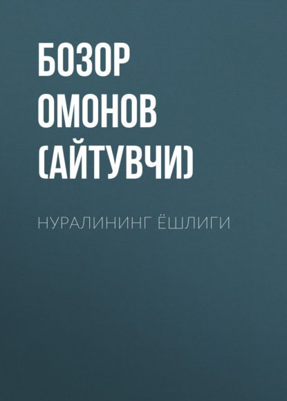 Нуралининг ёшлиги 