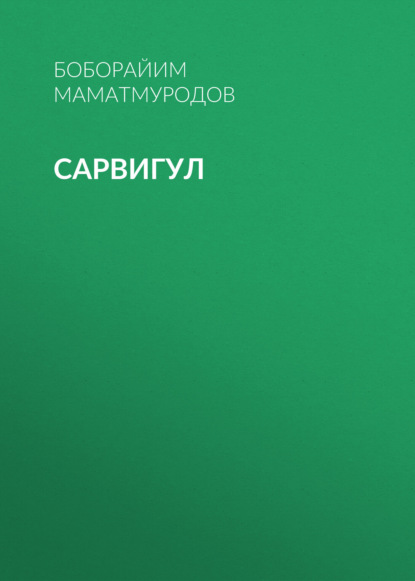 Сарвигул 
