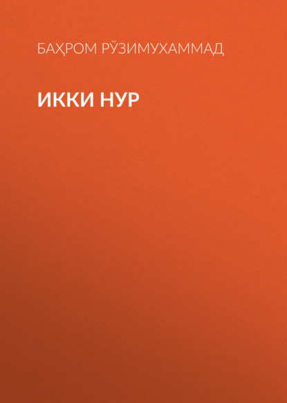 Икки нур 