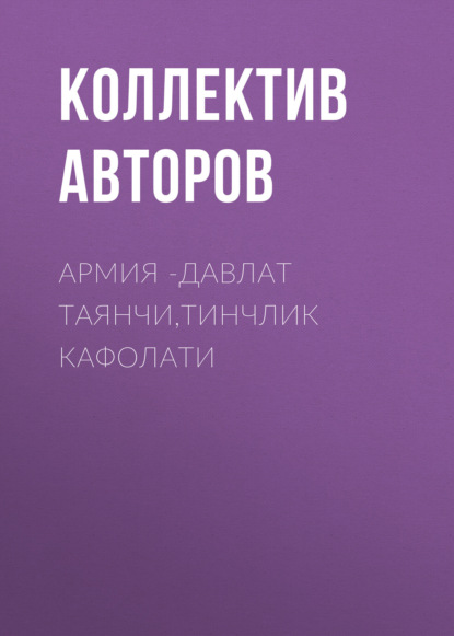 Армия -давлат таянчи,тинчлик кафолати 