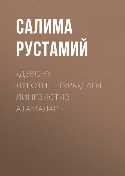 «Девону луғоти-т-турк» даги лингвистив атамалар
