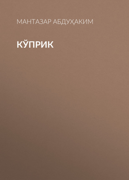 Кўприк