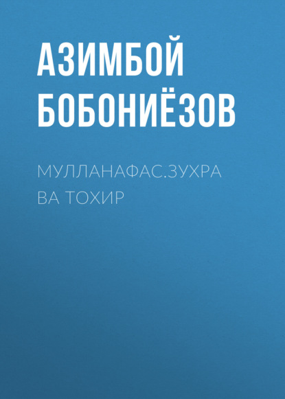 Мулланафас.ЗУХРА ВА ТОХИР