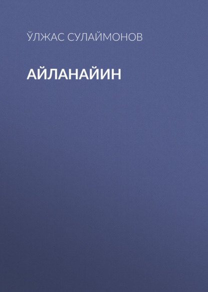 Айланайин