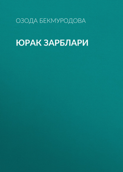 Юрак зарблари