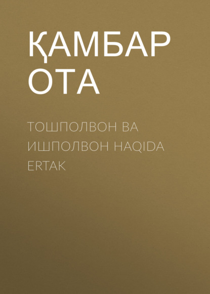 Қамбар Ота — Тошполвон ва ишполвон HAQIDA ERTAK