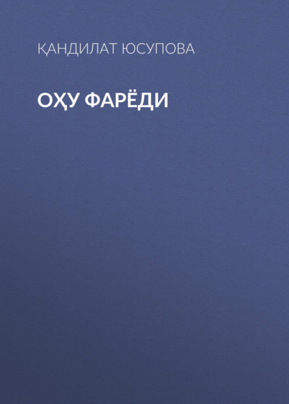 ОҲУ ФАРЁДИ