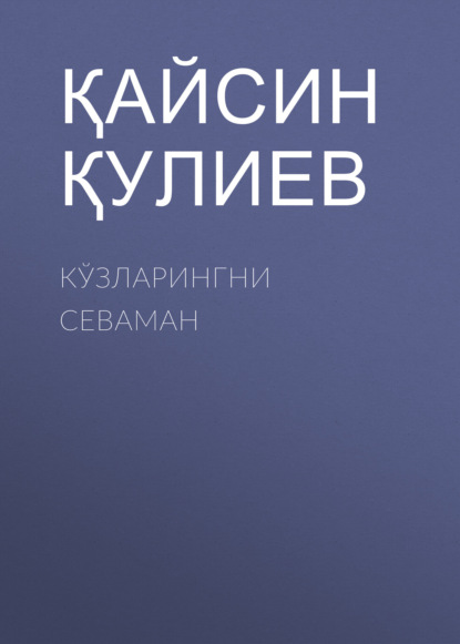 Қайсин Қулиев — Кўзларингни севаман