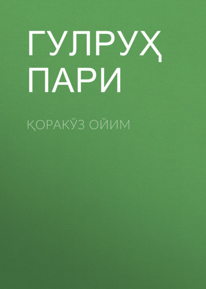 Қоракўз ойим