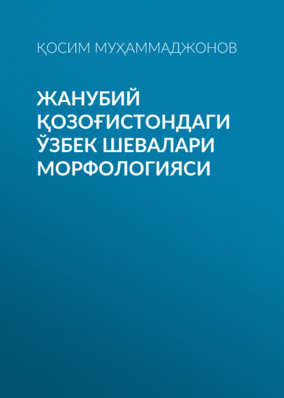 Қосим Муҳаммаджонов — Жанубий Қозоғистондаги ўзбек шевалари морфологияси