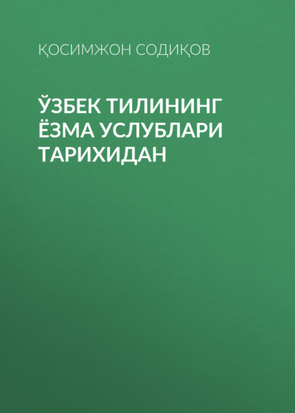 Қосимжон Содиқов — Ўзбек тилининг ёзма услублари тарихидан