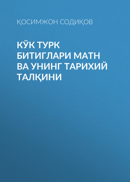 Қосимжон Содиқов — Кўк турк битиглари матн ва унинг тарихий талқини