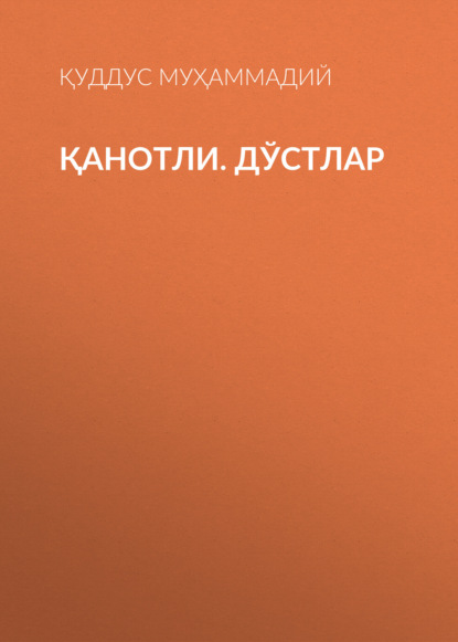 ҚАНОТЛИ. ДЎСТЛАР