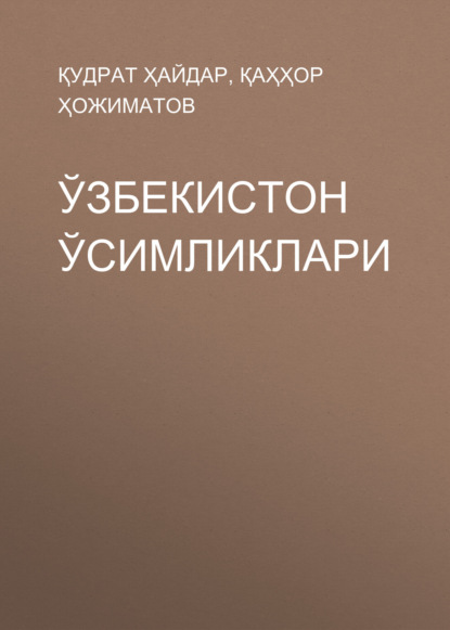 Ўзбекистон ўсимликлари