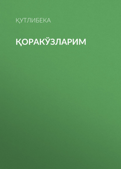 Қоракўзларим
