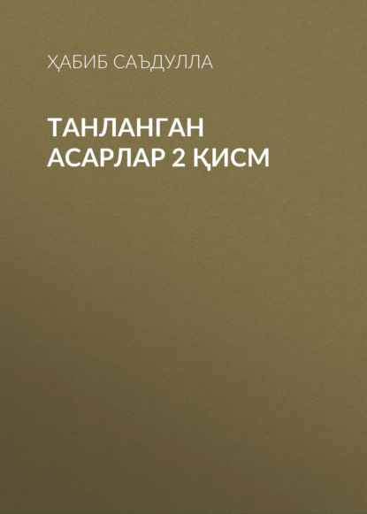 Ҳабиб Саъдулла — Танланган асарлар 2 қисм 