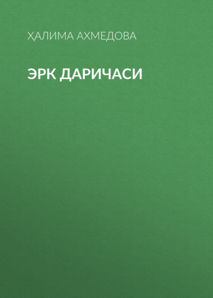 Эрк даричаси 